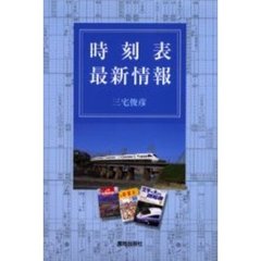 時刻表最新情報