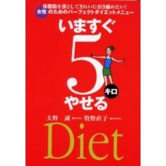 いますぐ５キロやせる　女性のための　Ｄｉｅｔ　体脂肪を落としてきれいに引き締めたい！女性のためのパーフェクトダイエットメニュー