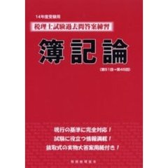 税理士試験過去問答案練習簿記論　１４年度受験用