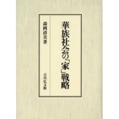 華族社会の「家」戦略