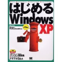 はじめるＷｉｎｄｏｗｓ　ＸＰ　おっ！これは便利　カラー版