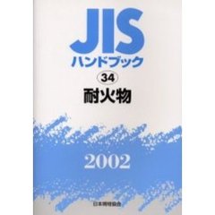 ＪＩＳハンドブック　耐火物　２００２