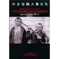 小さな殺人者たち　彼らはどこから来て、どこへ行くのか