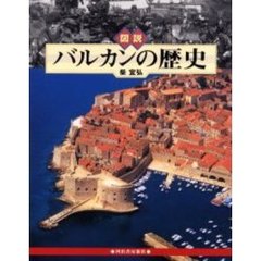 図説バルカンの歴史