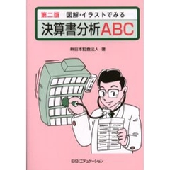 図解・イラストでみる決算書分析ＡＢＣ　第２版