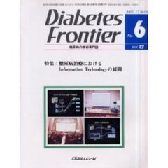 Ｄｉａｂｅｔｅｓ　Ｆｒｏｎｔｉｅｒ　糖尿病の学術専門誌　Ｖｏｌ．１２Ｎｏ．６（２００１年１２月）　特集・糖尿病治療におけるＩＴの展開