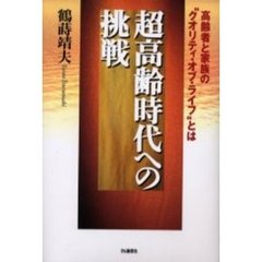超高齢時代への挑戦　高齢者と家族の“クオリティ・オブ・ライフ”とは