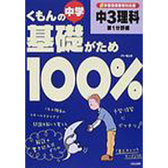 くもんの中学基礎がため１００％中３理科　新学習指導要領対応版　第１分野編