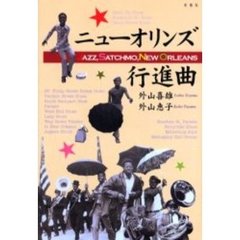 ニューオリンズ行進曲　Ｊａｚｚ，Ｓａｔｃｈｍｏ，Ｎｅｗ　Ｏｒｌｅａｎｓ