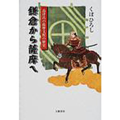 鎌倉から薩摩へ