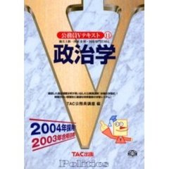 政治学　地方上級・国家２種・国税専門官対応　２００４年採用