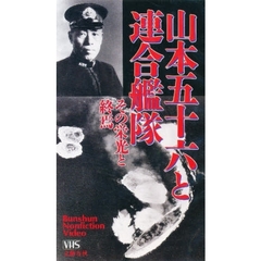 ビデオ　山本五十六と連合艦隊