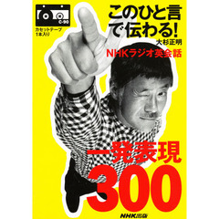 カセット　ＮＨＫラジオ英会話一発表３００