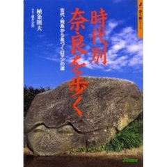 時代別・奈良を歩く　古代・飛鳥から息づくロマンの道