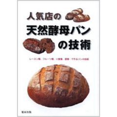 人気店の天然酵母パンの技術　レーズン種、フルーツ種、小麦種、酒種…で作るパンの技術