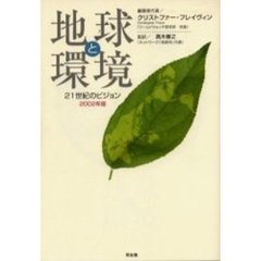 地球と環境　２１世紀のビジョン　２００２年版