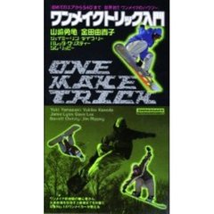 ビデオ　ワンメイクトリック入門