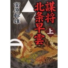 謀将北条早雲　上