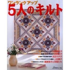 ワンランクアップ５人のキルト