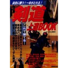 剣道上達ＢＯＯＫ　試合に勝つ！一本がとれる！