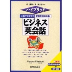 ビジネス英会話　ＣＤ－ＲＯＭ付