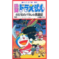 ビデオ　映画ドラえもん　７　のび太のパラ
