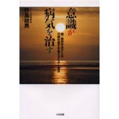 意識が病気を治す　病気を治すには　続　万病を癒す宇宙エネルギー療法