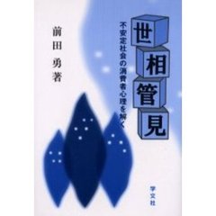 世相管見　不安定社会の消費者心理を解く