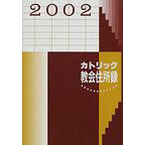 カトリック教会情報ハンドブック2025｜キリスト教書籍販売｜本