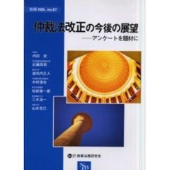 仲裁法改正の今後の展望　アンケートを題材に
