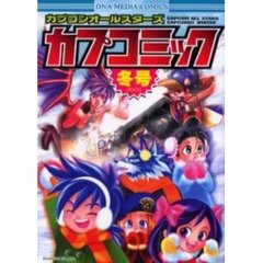 カプコンオールスターズカプコミック　２００２冬号