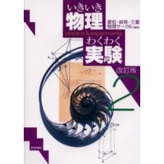 いきいき物理わくわく実験　２　改訂版