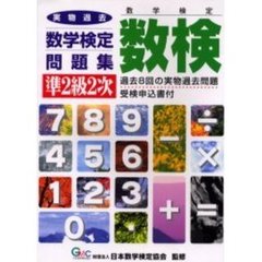 数検準２級２次実物過去数学検定問題集　数学検定　第３版