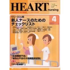 ハートナーシング　心臓疾患領域の専門看護誌　第１５巻４号（２００２年）　特集ＩＣＵ・ＣＣＵ版新人ナースのためのチェックリスト
