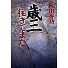 歳三往きてまた