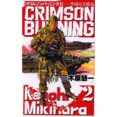 クリムゾンバーニング　２　聖域なき戦場