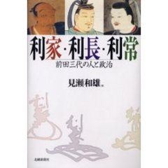 利家・利長・利常　前田三代の人と政治