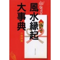 Ｄｒ．コパの風水縁起大事典