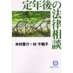 定年後の法律相談