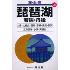 琵琶湖　若狭・丹後　２版