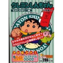 クレヨンしんちゃん　むかしむかし…編