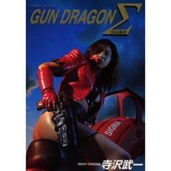 ＧＵＮ　ＤＲＡＧＯＮ　Σ