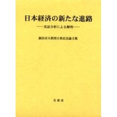 日本経済の新たな進路　実証分析による解明　諏訪貞夫教授古希記念論文集