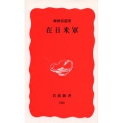 在日米軍