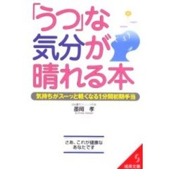 「うつ」な気分が晴れる本