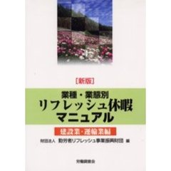業種・業態別リフレッシュ休暇マニュアル　建設業・運輸業編　新版