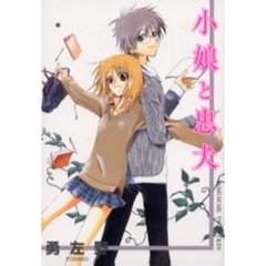 小娘と忠犬
