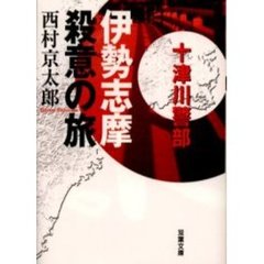 伊勢志摩殺意の旅