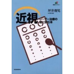近視　レーザー治療の前に読む本