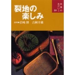 裂地の楽しみ